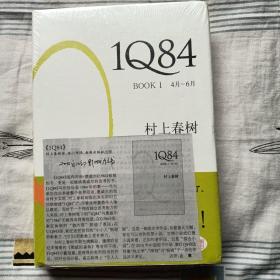 1Q84 BOOK 1：4月～6月   村上春树