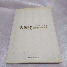 中国玉雕大家——易少勇 : 天蜀牌