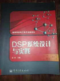 DSP系统设计与实践