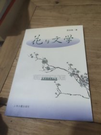 花与文学