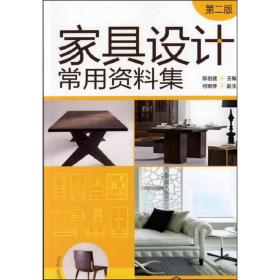 家具设计常用资料集(第二版)