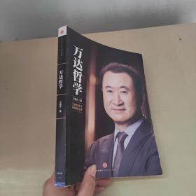 万达哲学：王健林首次自述经营之道