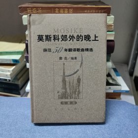 莫斯科郊外的晚上：薛范50年翻译歌曲精选