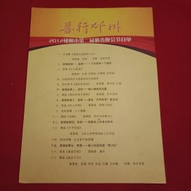 2012年邳州市第二届慈善晚会节目单（李琛张晓芳的《开场舞》；田渤张禄籴孙静媛邱梓铭的歌曲《心心相连》；惠中刚王媚的琴书《爱在你身边》；李冬然的舞蹈《我的未来不是梦》；黑鸭子组合的歌曲《好人好梦》；谢丹的歌曲《爱是你我》；高磊宋伟田苗石慧王科惠李冬然的舞蹈《就在今天》；邳州市特教中心的舞蹈《鸿雁》；北京心灵呼唤残疾人艺术团的舞蹈《千手观音》等）