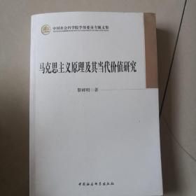 中国社会科学院学部委员专题文集：马克思主义原理及其当代价值研究