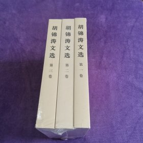 胡锦涛文选（全三卷）未拆封