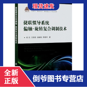 捷联惯导系统偏轴-旋转复合调制技术
