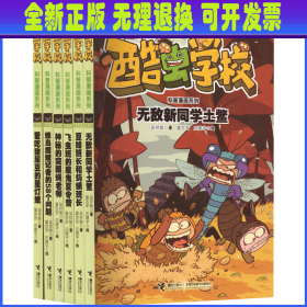 酷虫学校科普漫画系列 飞虫班(全6册) 吴祥敏 接力出版社
