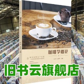 咖啡学概论 陈荣 庄军平 华南理工大学出版社 9787562363286