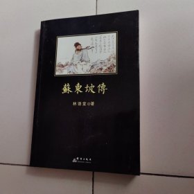 苏东坡传