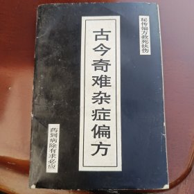 古今奇难杂症偏方