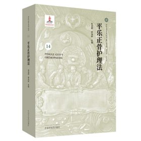 平樂正骨護(hù)理法·平樂正骨系列叢書