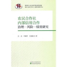 正版书农民合作社内部信用合作治理-风险-绩效研究