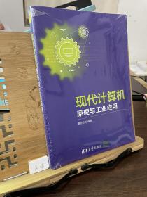 现代计算机原理与工业应用