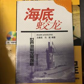 未来军事家丛书·海底蛟龙：世界潜艇发展探秘