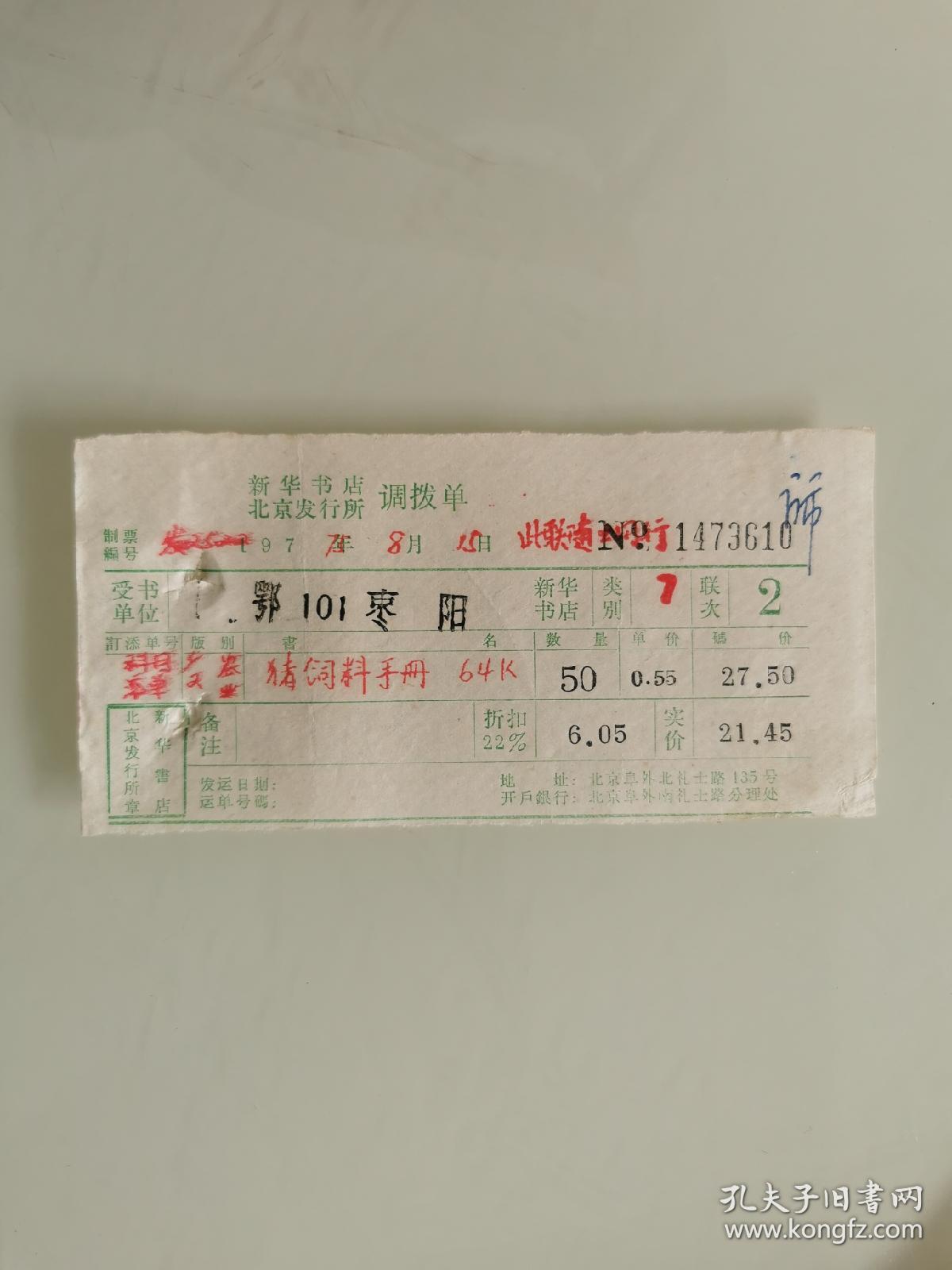 新华书店北京发行所调拨单 《猪饲料手册》