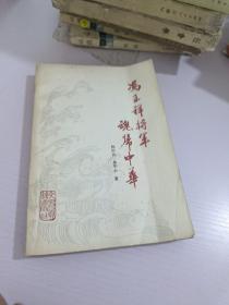 冯玉祥将军魂归故里