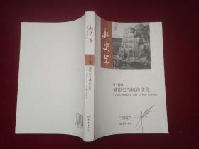 新史学（第十四辑）：城市史与城市文化  小16开