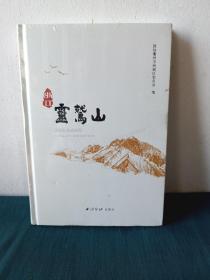 浙江～灵鹫山