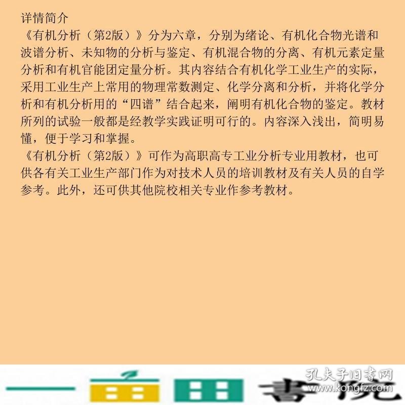 有机分析丁敬敏赵连俊化学工业出9787122042224