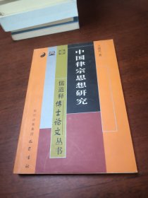中国律宗思想研究