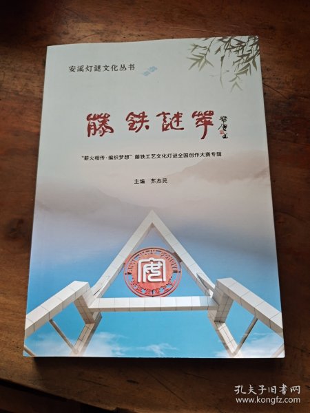 藤铁谜花:“薪头相传，编织梦想”藤铁工艺文化灯谜全国创作大赛专辑