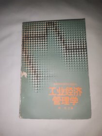 工业经济管理学