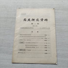 现货：《党史研究资料 第四期总第93期》