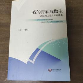 我的青春我做主：高职新生适应教育读本