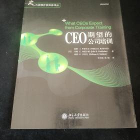 CEO期望的公司培训，