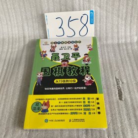 聂卫平围棋教程 从15级到10级
