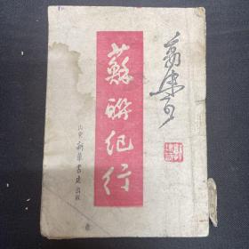 1946年 山东新华书店出版【苏联纪行】