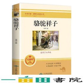 骆驼祥子老舍北京燕山出9787540256647