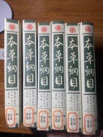 本草纲目 : 插图白话本（1-2-3-4-5-6-）六册全