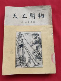 天工开物（1933年初版，1954年重印，古典插图多）