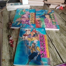 中国古代通俗小说名作丛书《莲女成佛记 沉冤黄泉路 遗恨鸳鸯会》三个单本