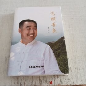 觉醒善良