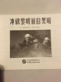 爱国主义教育电影系列连环画丛书:《地道战》《钢铁战士》《回民支队》《渡江侦察记》《冲破黎明前的黑暗》巜暴风骤雨》巜鸡毛信》《大浪淘沙》（8册合售》