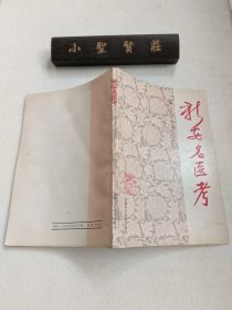 新安名医考（收录清末以前安徽徽州地区名医668人；附：新安医著版本馆藏目录和医家、医著索引等）.....