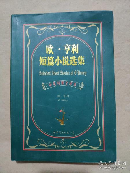 欧.亨利短篇小说选集：欧·亨利短篇小说选集