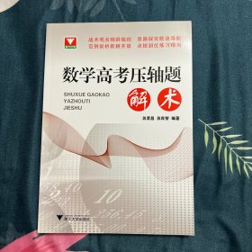 浙大优学：数学高考压轴题解术