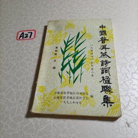 中国普洱茶诗词楹联集《思茅诗词》（丛刊）第三集