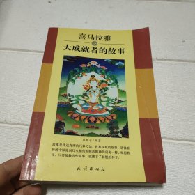 喜马拉雅大成就者的故事【书角有点水印，品看图】