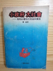 小政府 大社會(huì) ＿海南新體制的理論與實(shí)踐