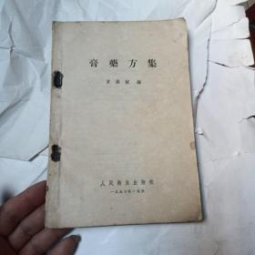 膏药方集   1957年印