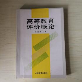 高等教育评价概论