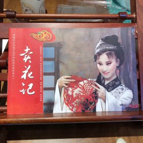 卖花记