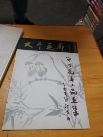 大千画廊 名家书画 邵戈花鸟小品画集