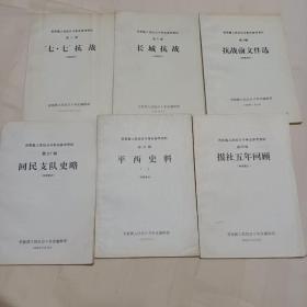 晋察冀人民抗日斗争史参考资料  6本