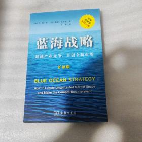 蓝海战略（扩展版）：超越产业竞争，开创全新市场